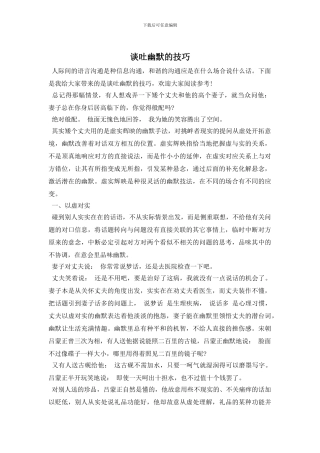 谈吐幽默的技巧