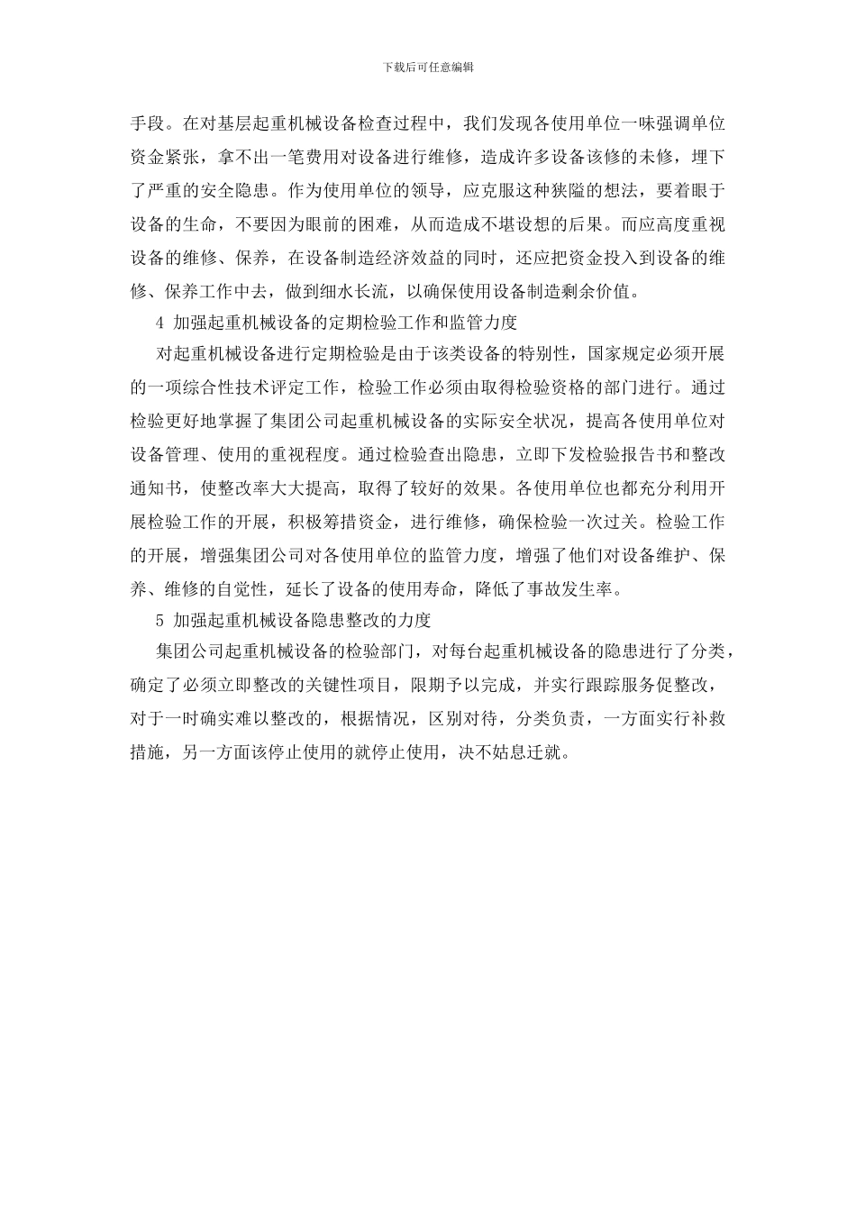 谈如何加强起重机械设备安全管理_第2页