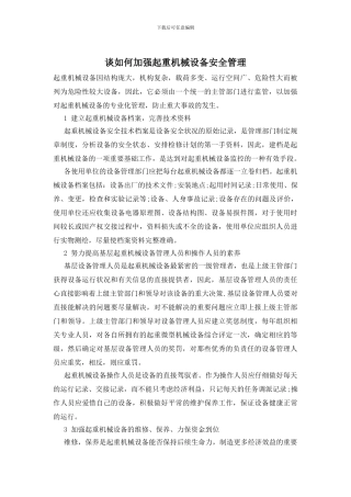 谈如何加强起重机械设备安全管理