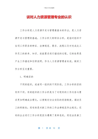 谈对人力资源管理专业的认识