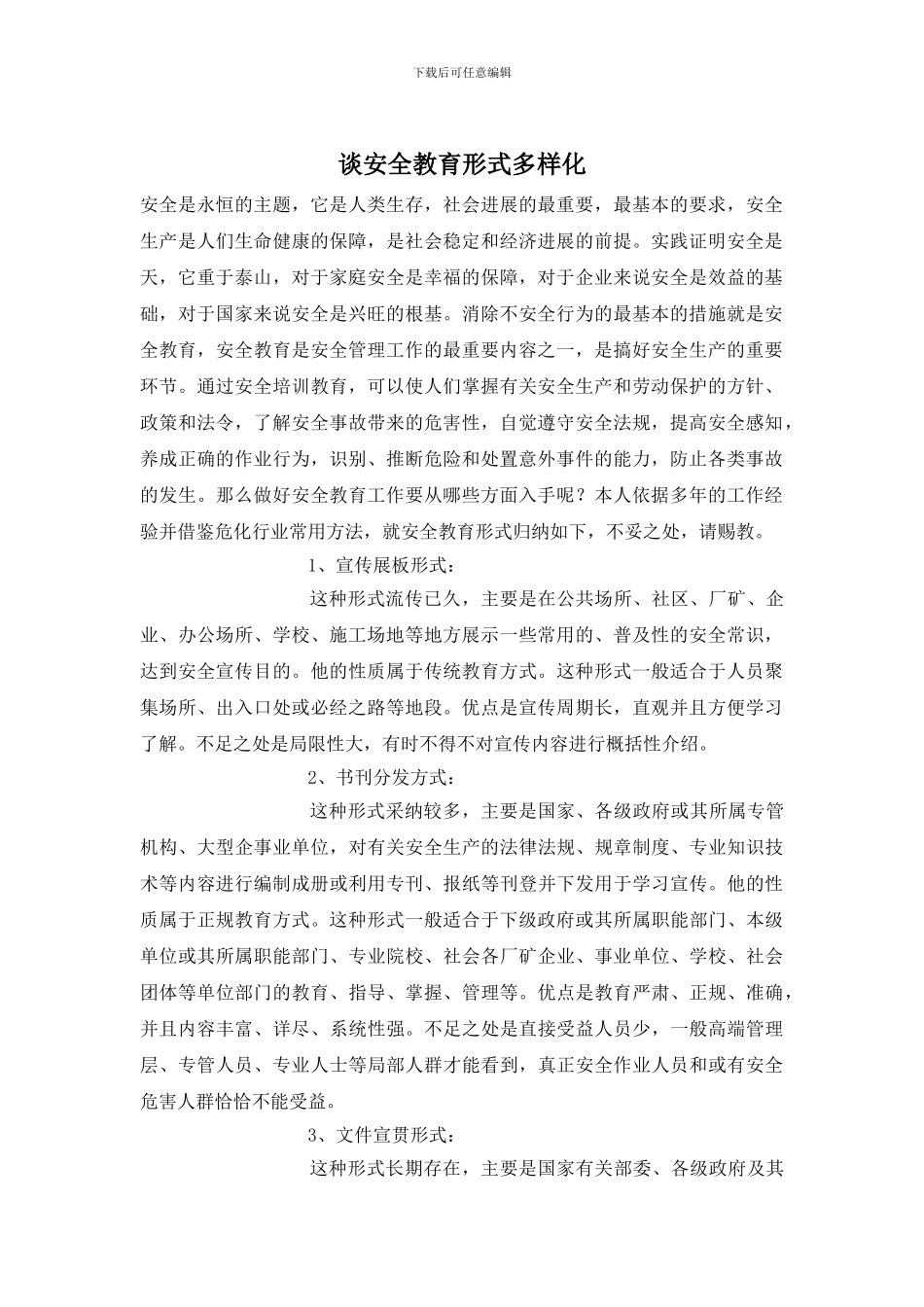 谈安全教育形式多样化_第1页