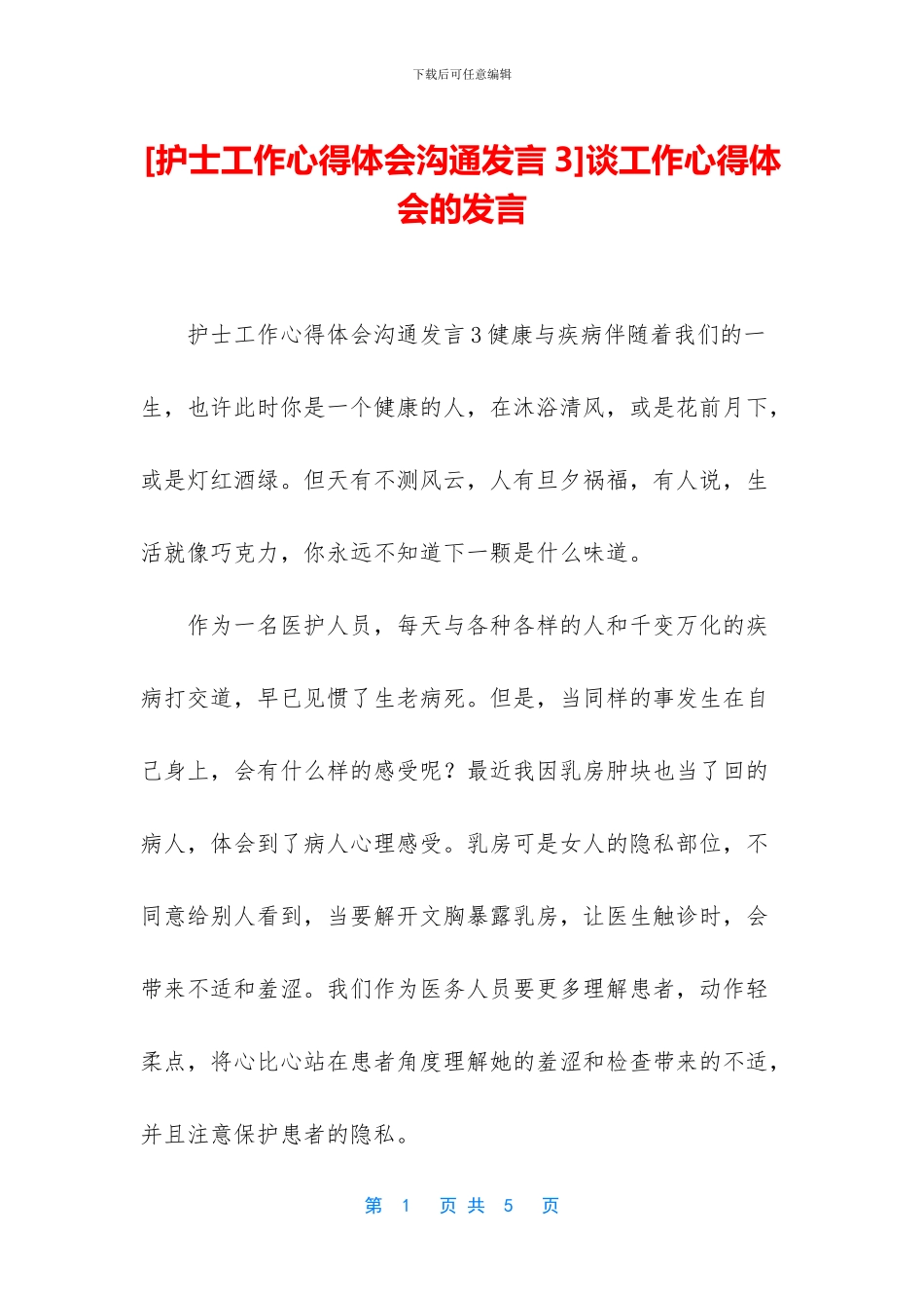 谈工作心得体会的发言_第1页