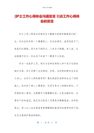 谈工作心得体会的发言