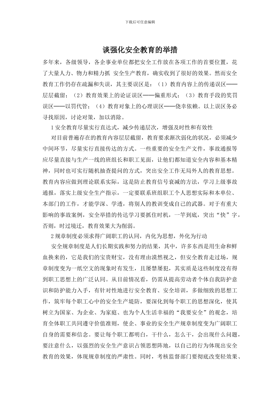 谈强化安全教育的举措_第1页