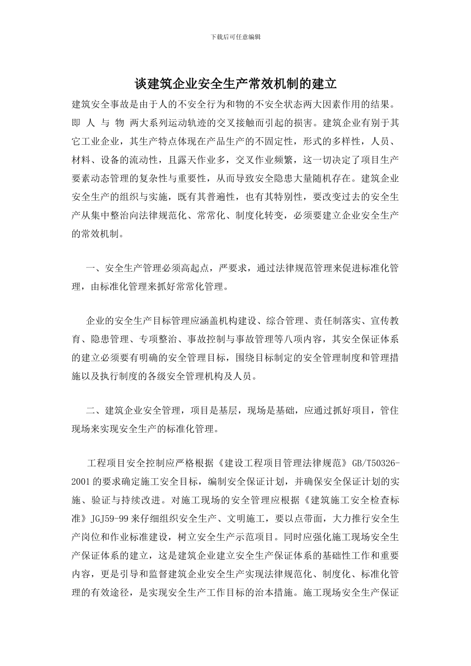 谈建筑企业安全生产常效机制的建立_第1页