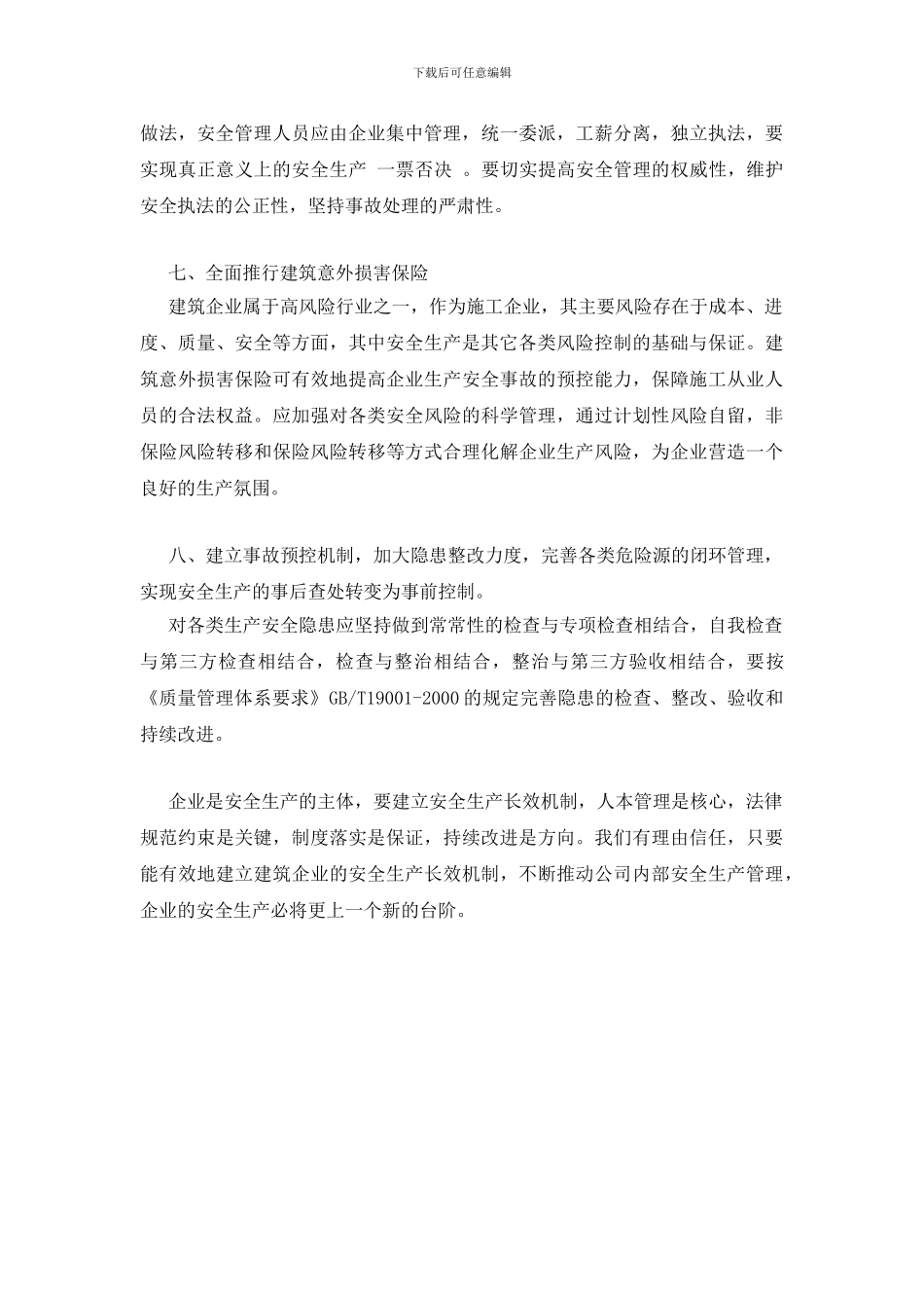 谈建筑企业安全生产常效机制的建立_第3页