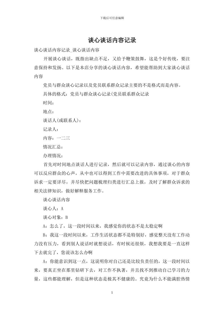 谈心谈话内容记录_第1页