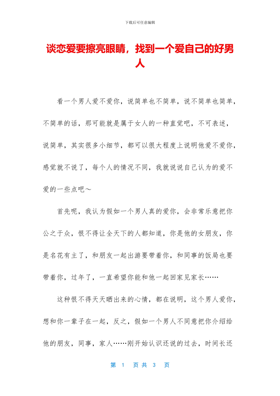 谈恋爱要擦亮眼睛_第1页