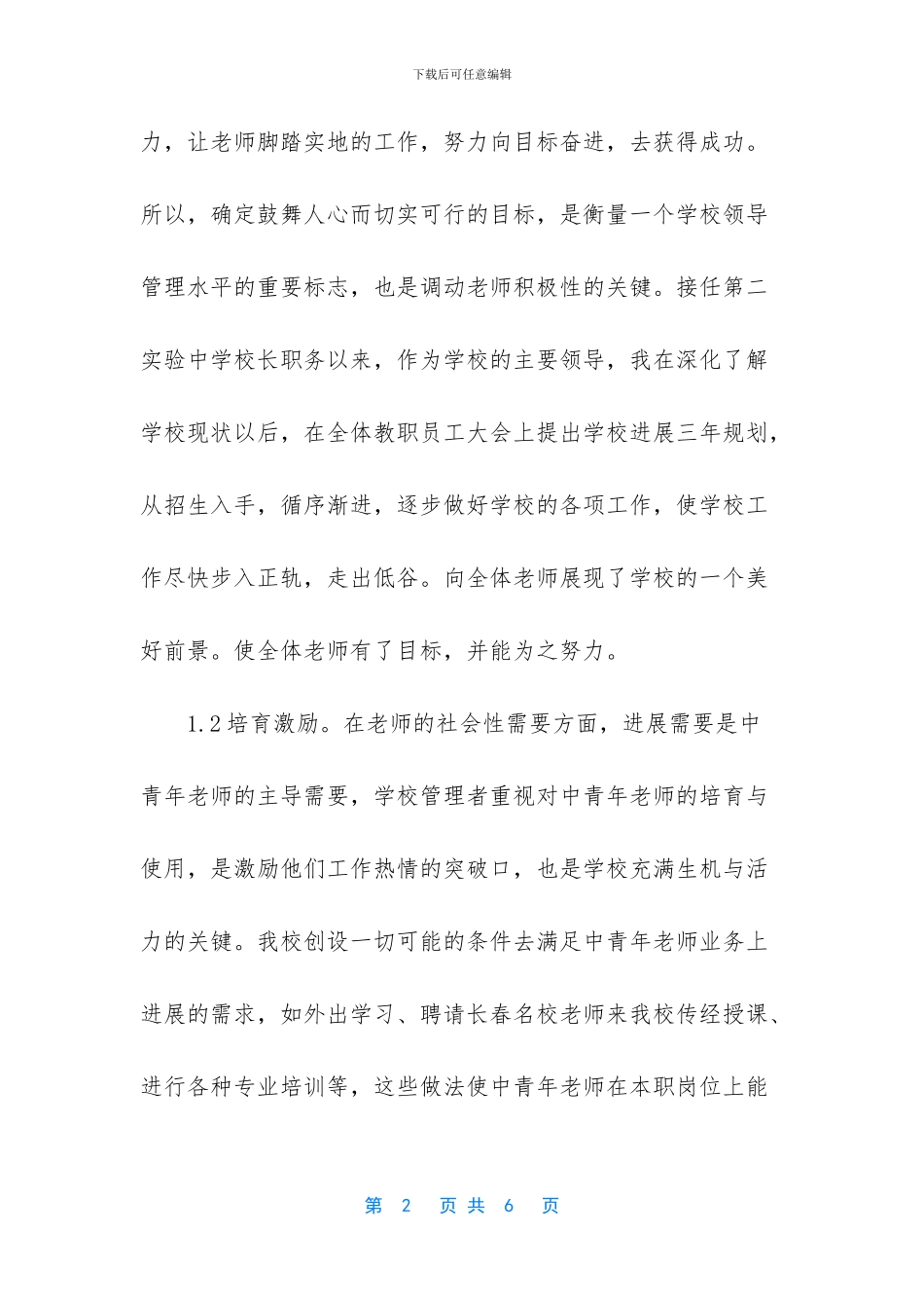谈教师的人文管理_第2页