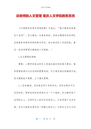 谈教师的人文管理