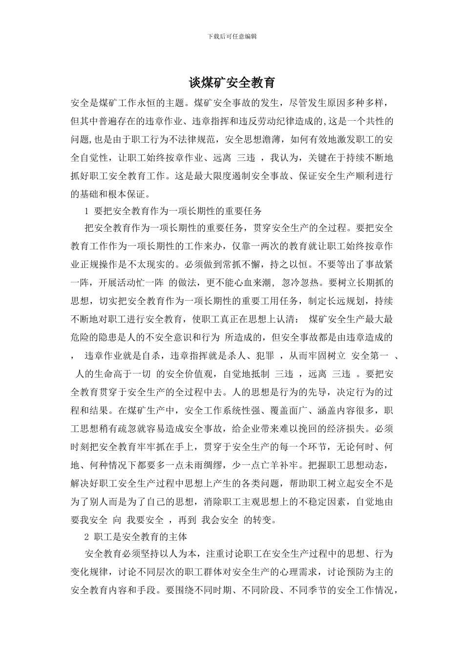 谈煤矿安全教育_第1页