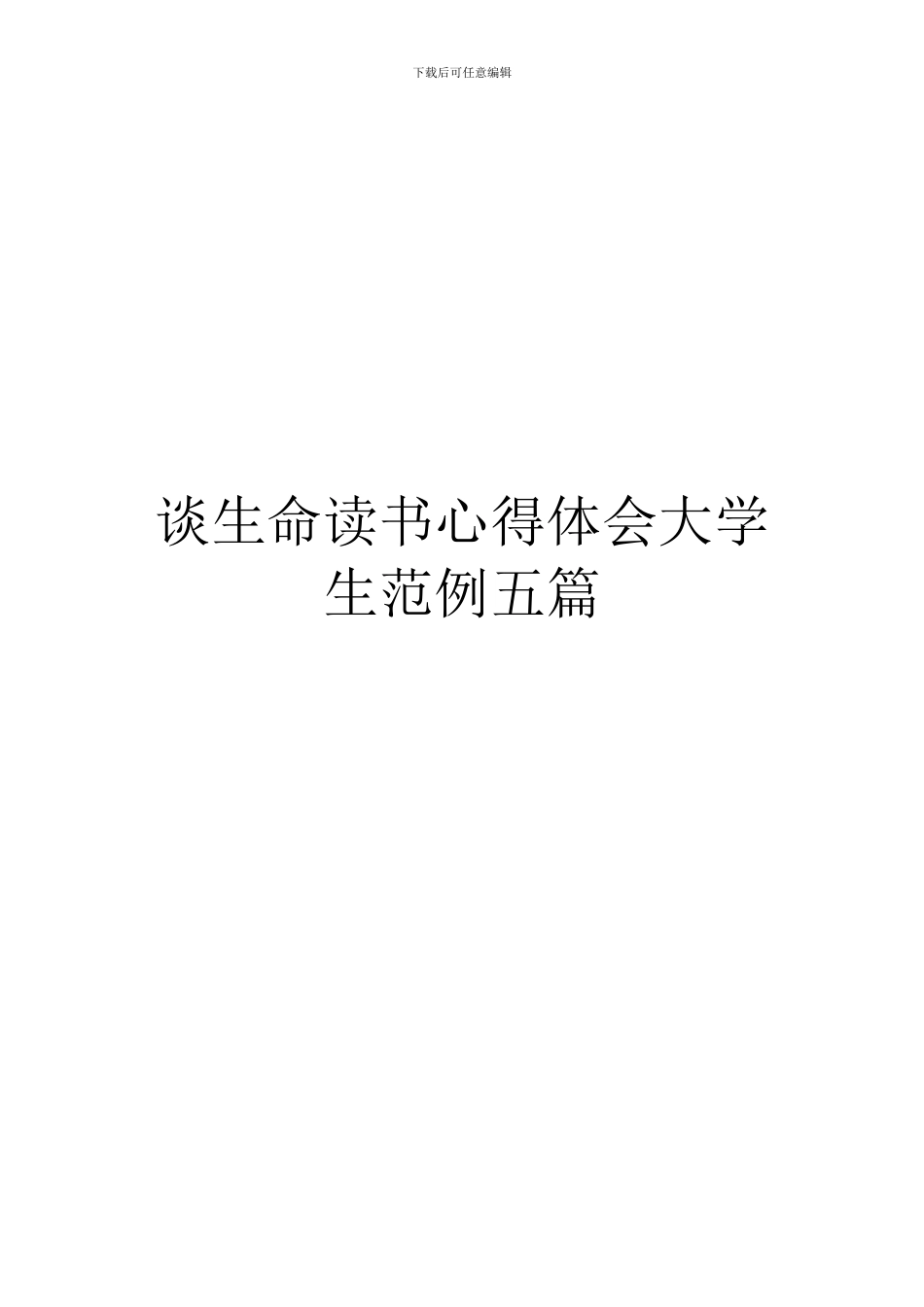 谈生命读书心得体会大学生范例五篇_第1页