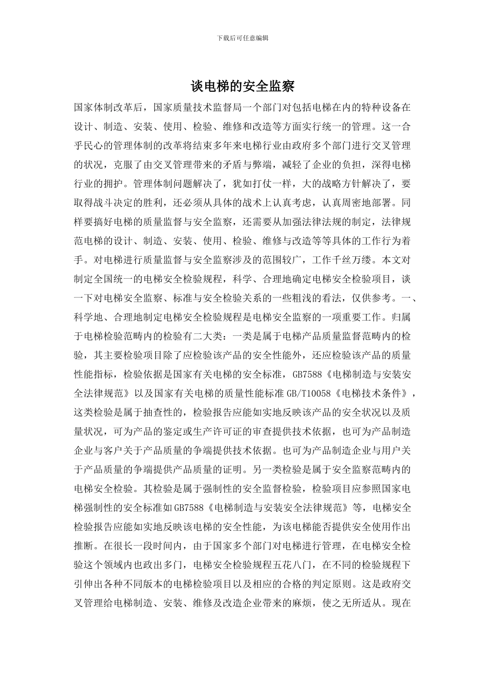 谈电梯的安全监察_第1页