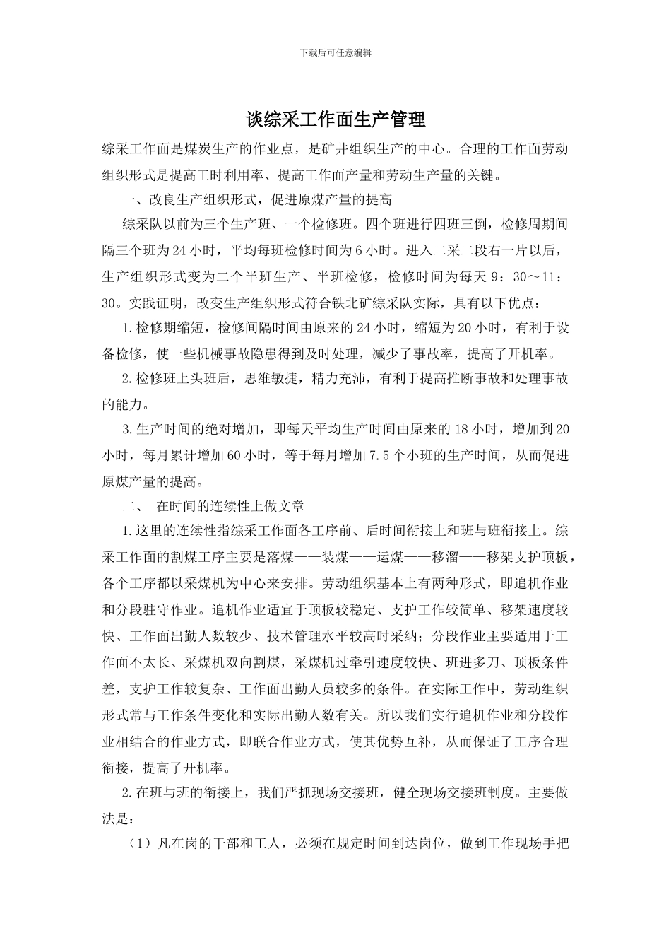 谈综采工作面生产管理_第1页