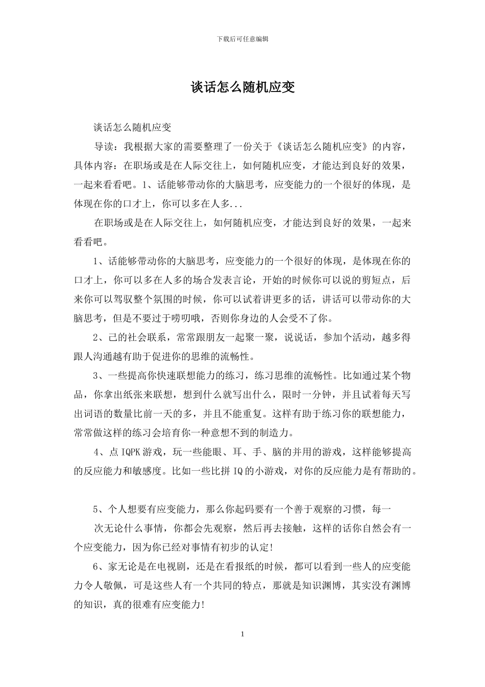 谈话怎么随机应变_第1页