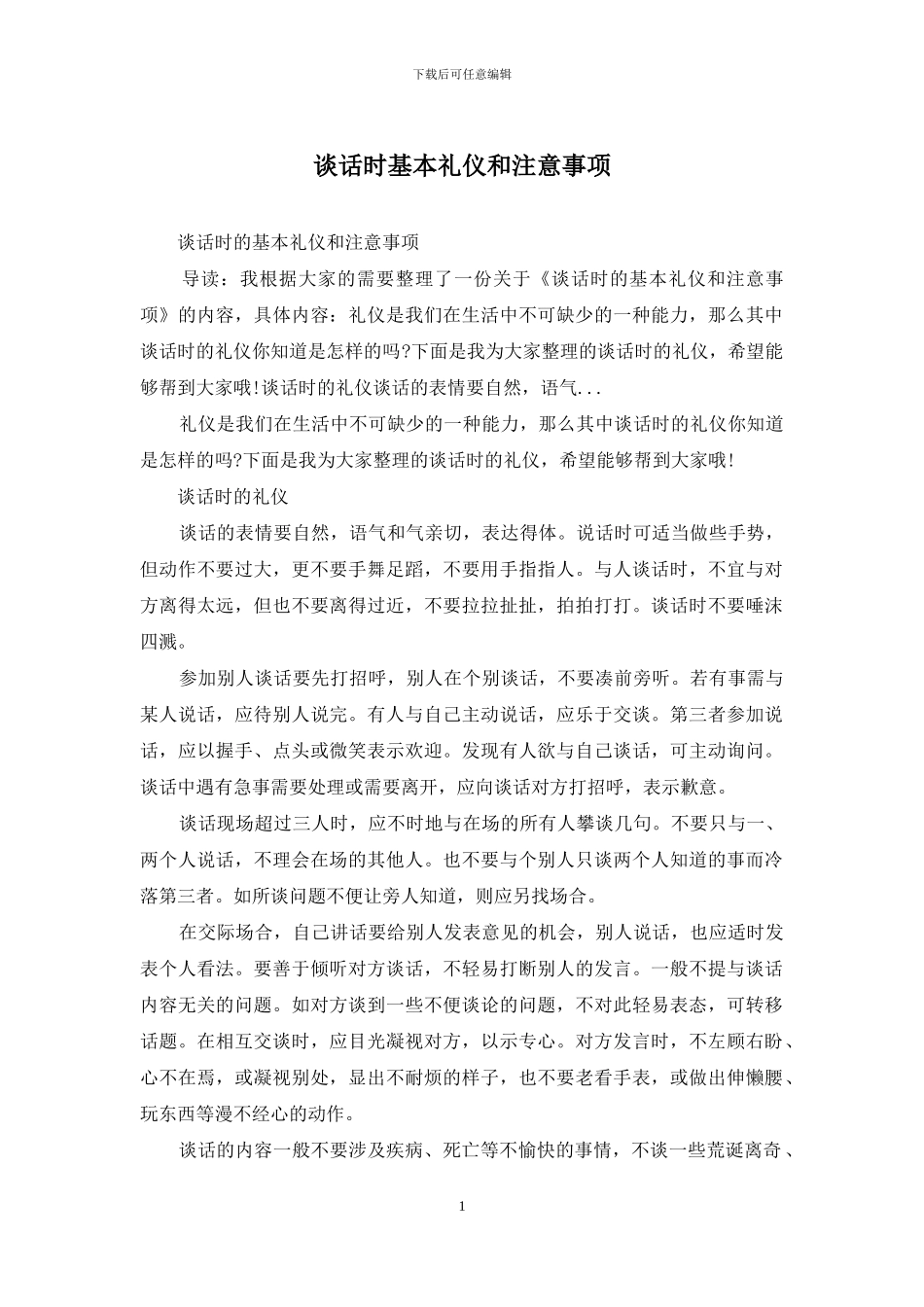 谈话时基本礼仪和注意事项_第1页