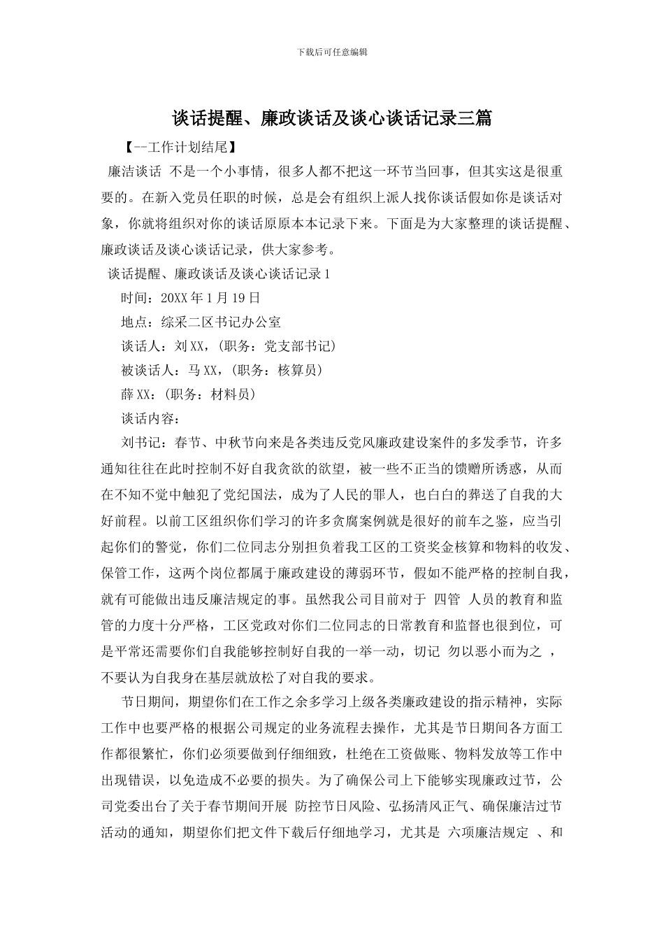 谈话提醒、廉政谈话及谈心谈话记录三篇_第1页