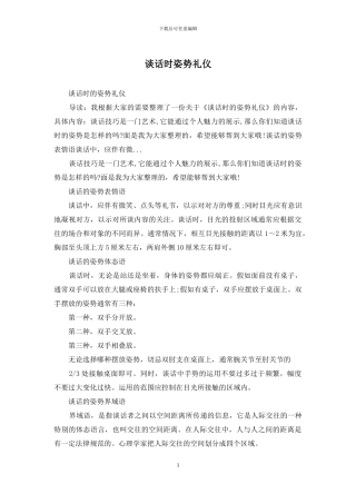 谈话时姿势礼仪