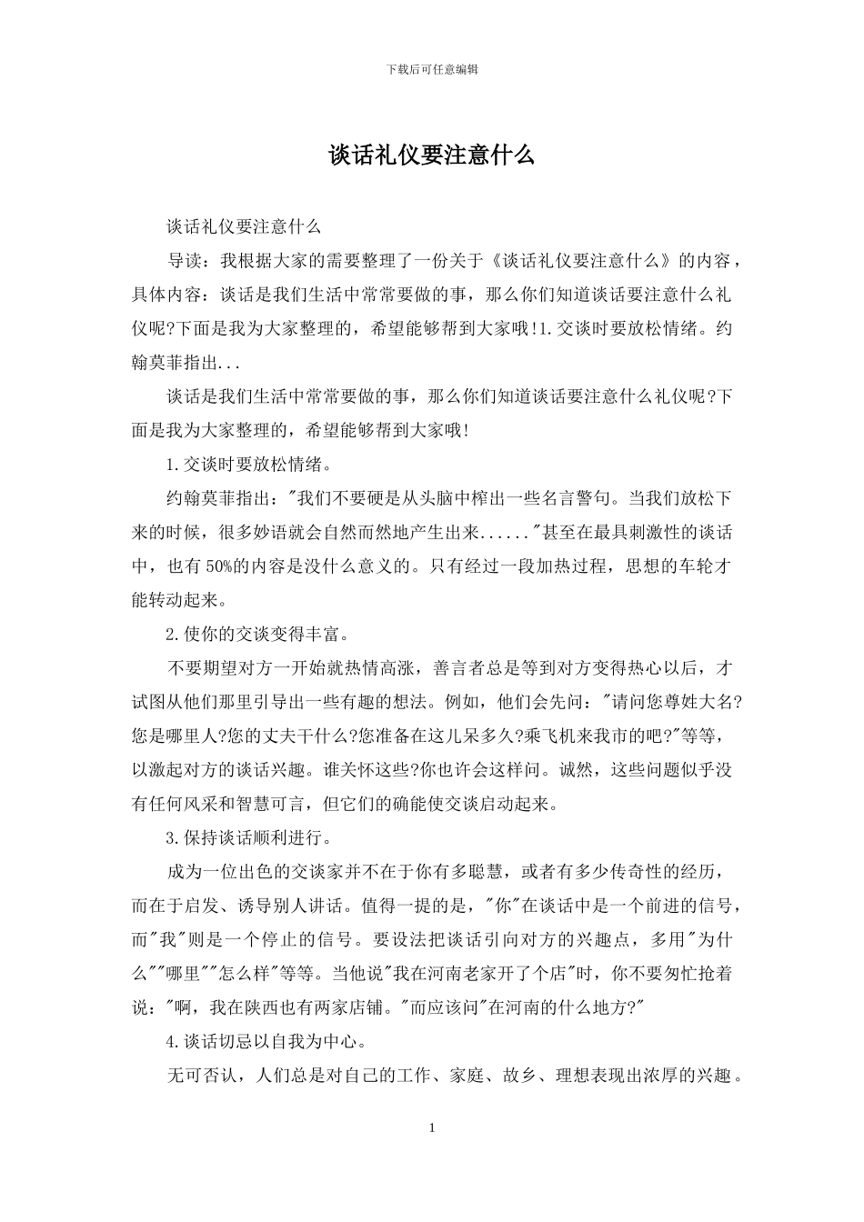谈话礼仪要注意什么_第1页