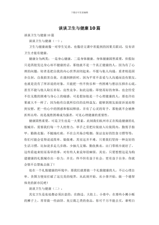 谈谈卫生与健康10篇