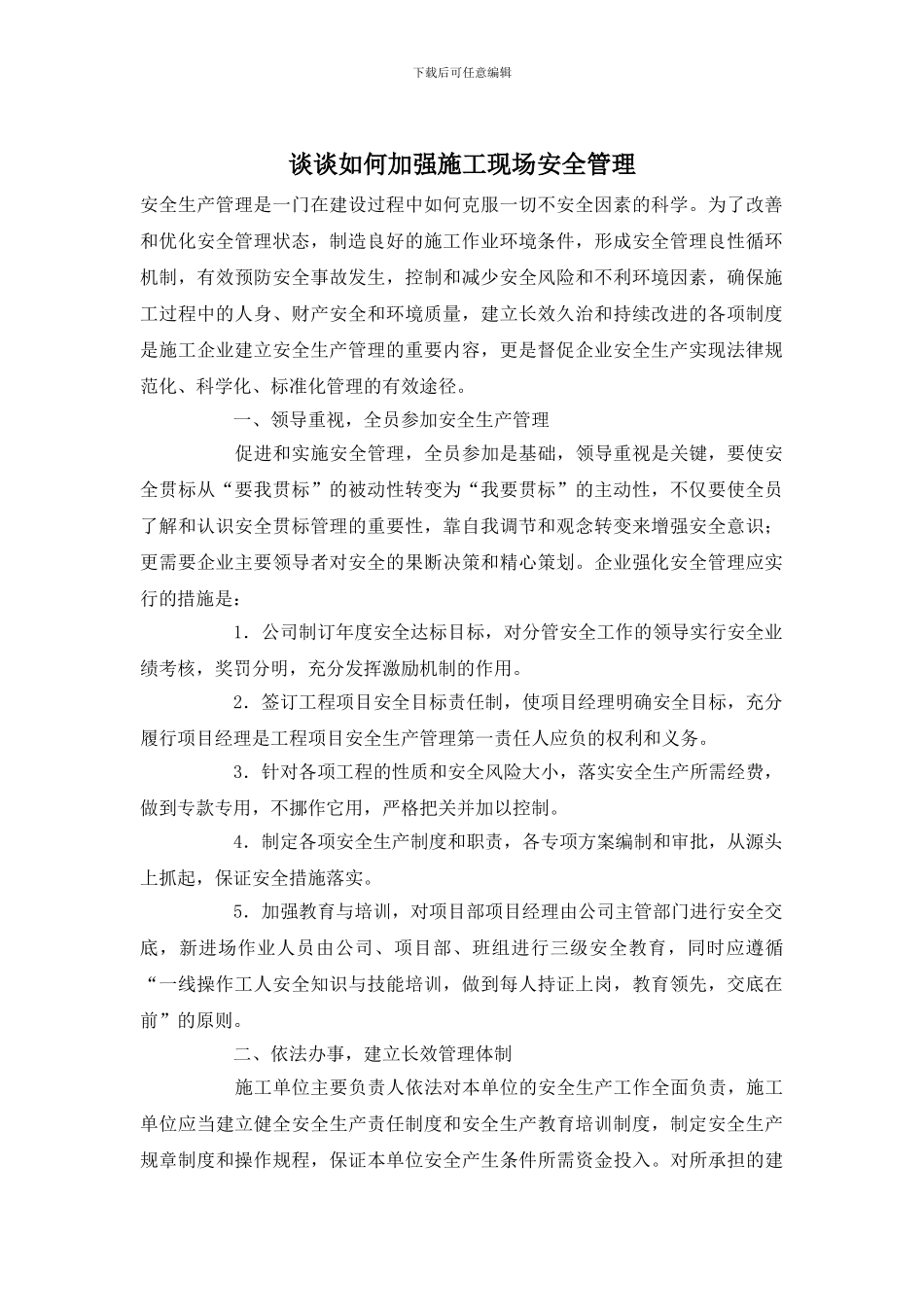 谈谈如何加强施工现场安全管理_第1页