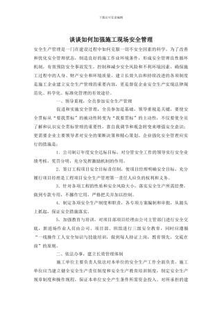 谈谈如何加强施工现场安全管理