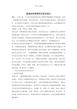 谈谈如何培养学生的自信心