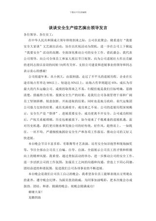 谈谈安全生产综艺演出领导发言