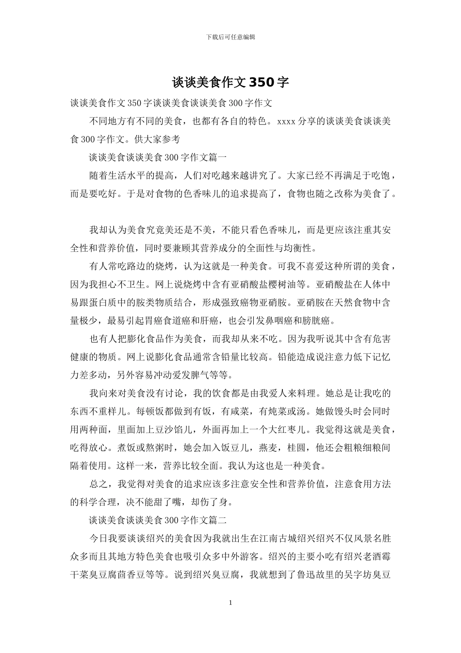 谈谈美食作文350字_第1页