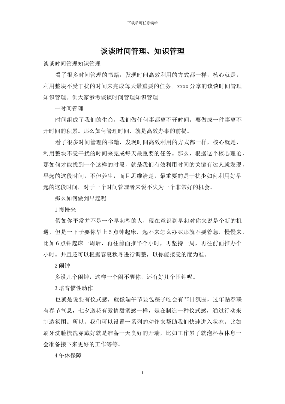 谈谈时间管理、知识管理_第1页