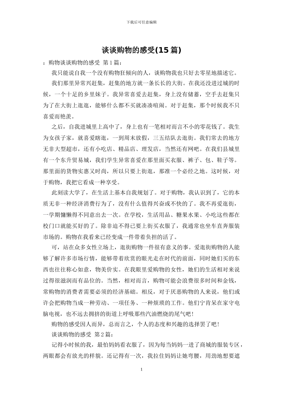 谈谈购物的感受_第1页