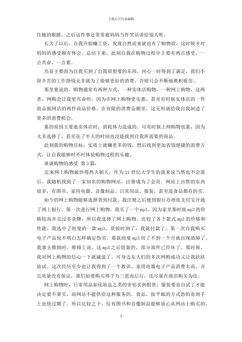 谈谈购物的感受_第2页