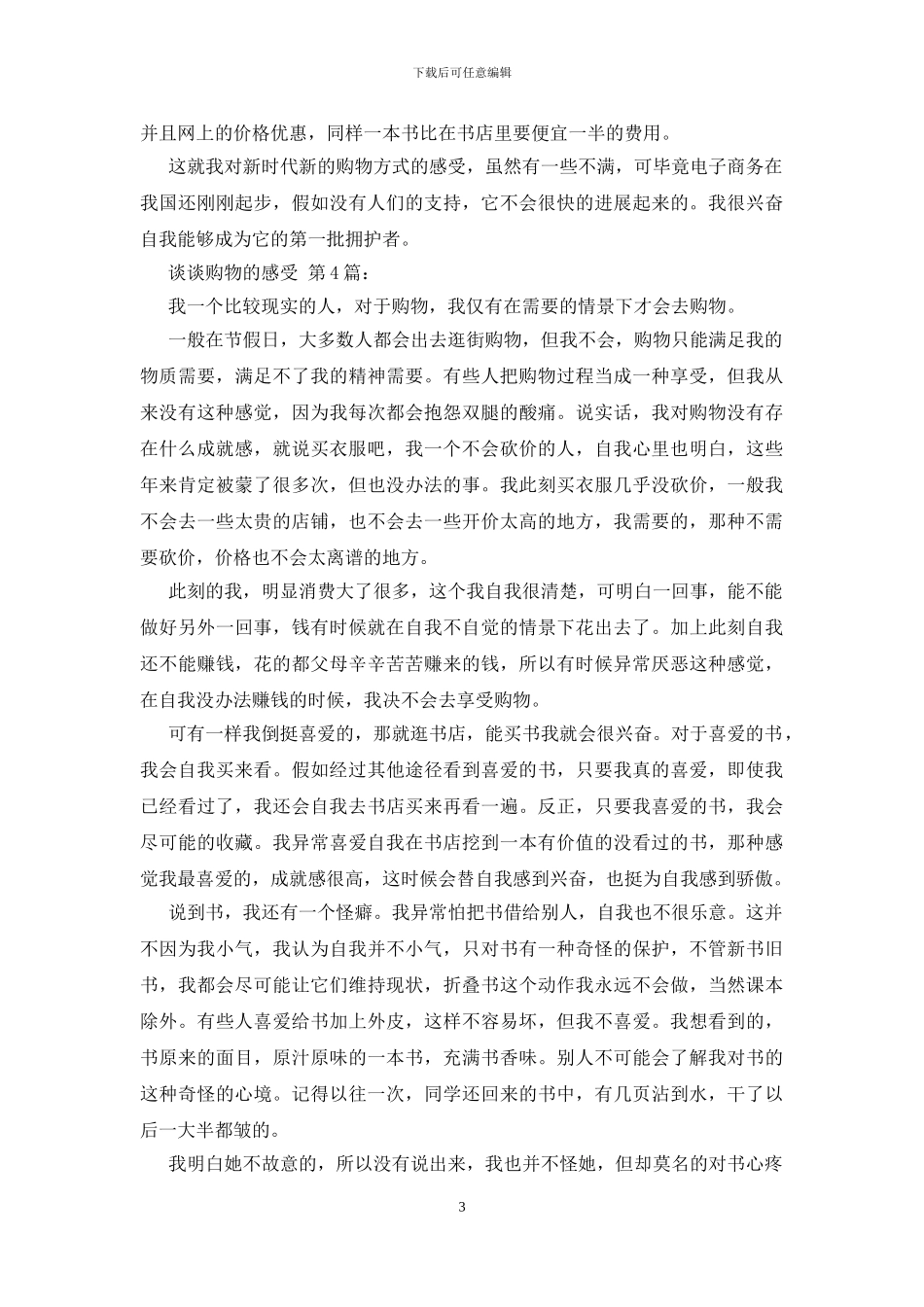 谈谈购物的感受_第3页