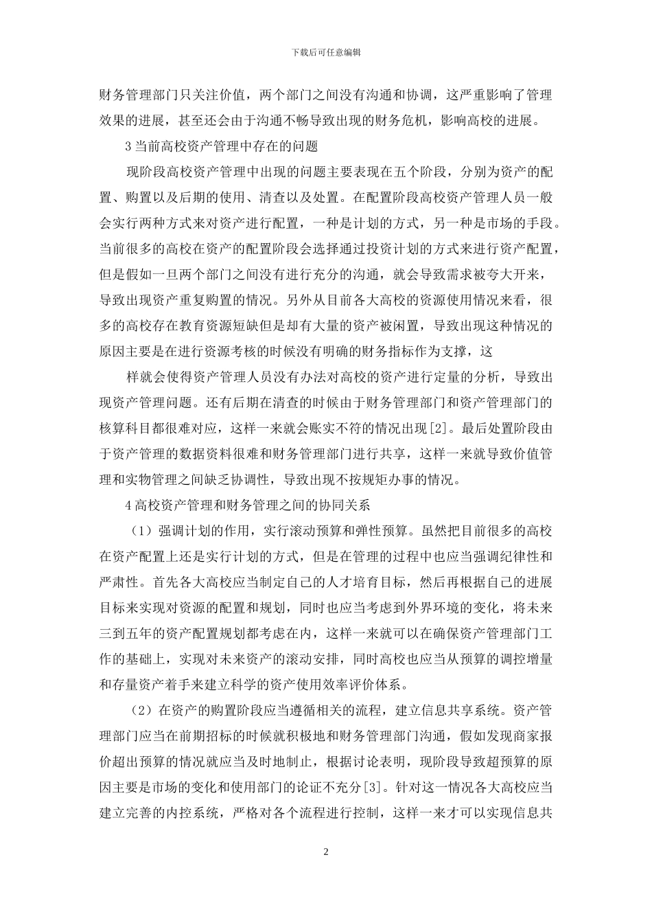 谈高校资产管理与财务管理协同关系_第2页