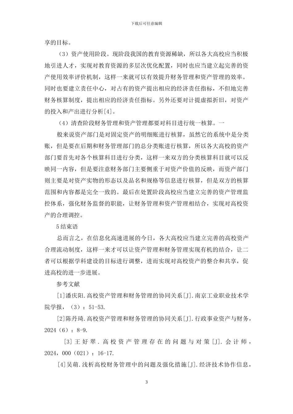 谈高校资产管理与财务管理协同关系_第3页