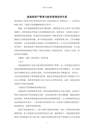 谈高校资产管理与财务管理协同关系