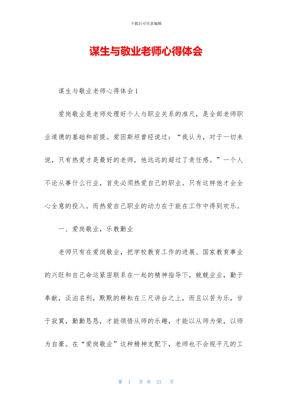 谋生与敬业教师心得体会_第1页