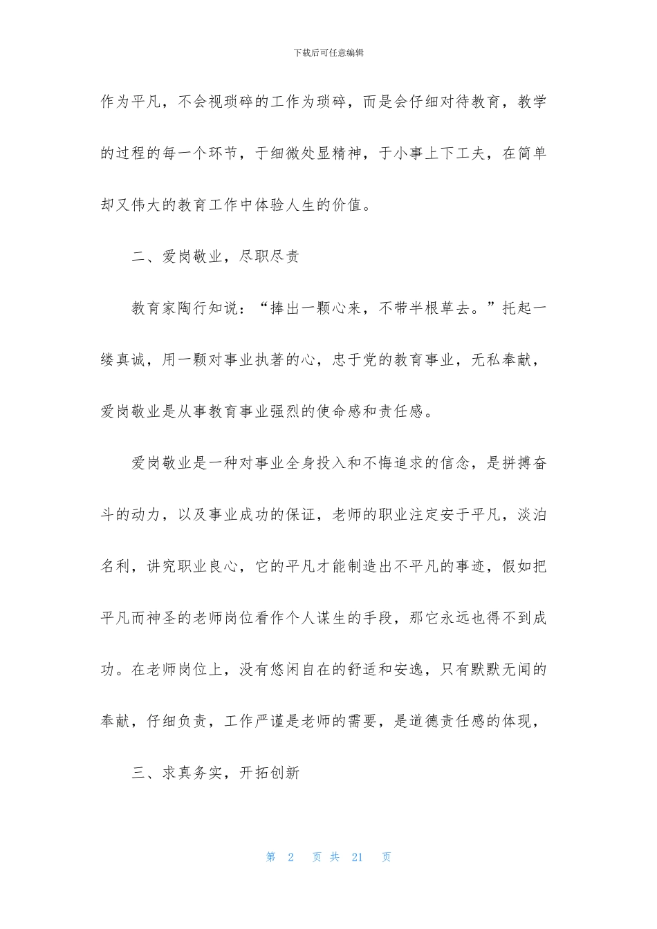 谋生与敬业教师心得体会_第2页