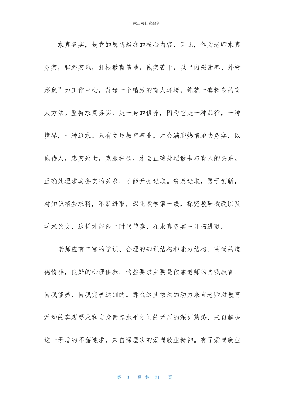 谋生与敬业教师心得体会_第3页