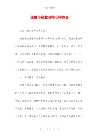 谋生与敬业教师心得体会