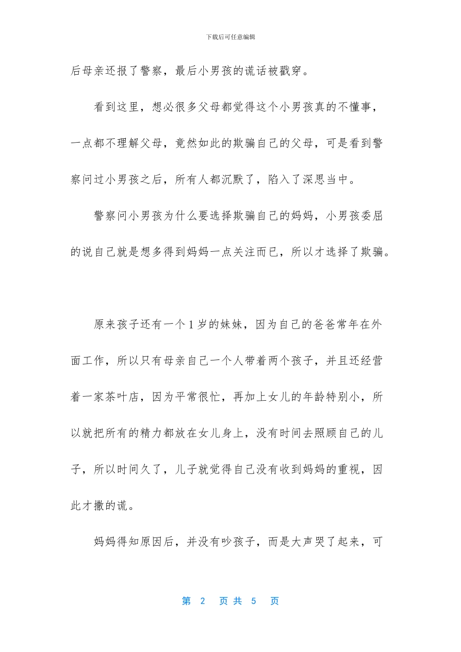 谎称孩子被拐的新闻_第2页