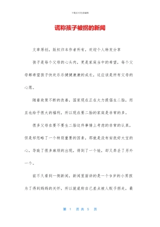 谎称孩子被拐的新闻