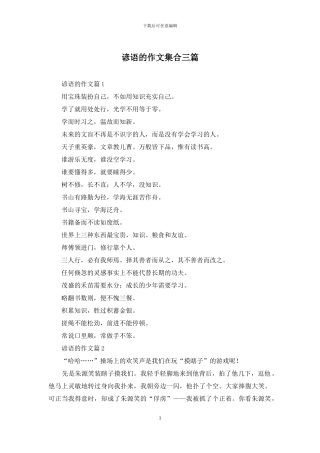 谚语的作文集合三篇