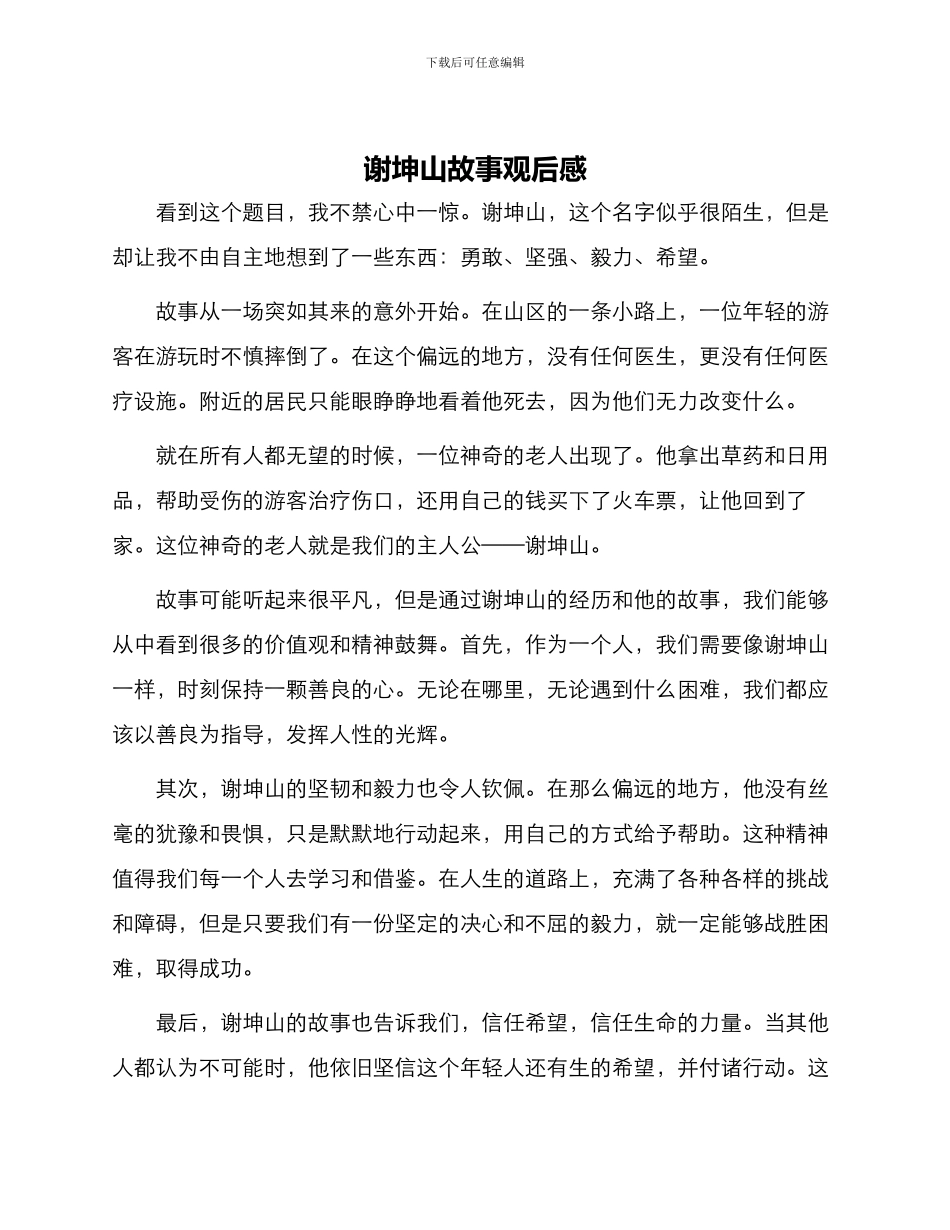 谢坤山故事观后感_第1页