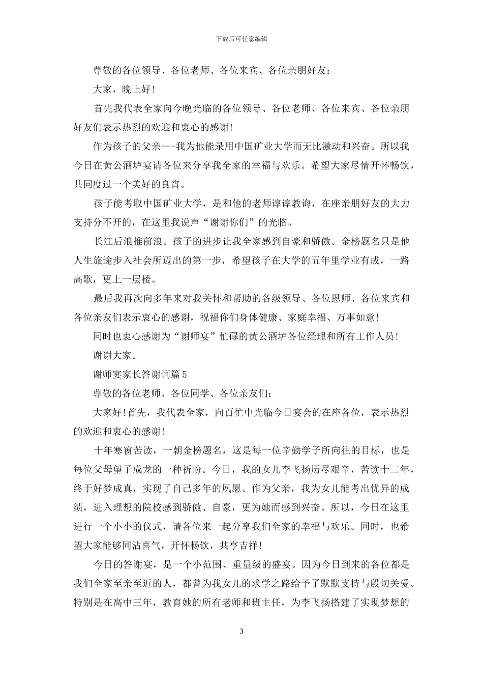 谢师宴家长答谢词范文8篇_第3页