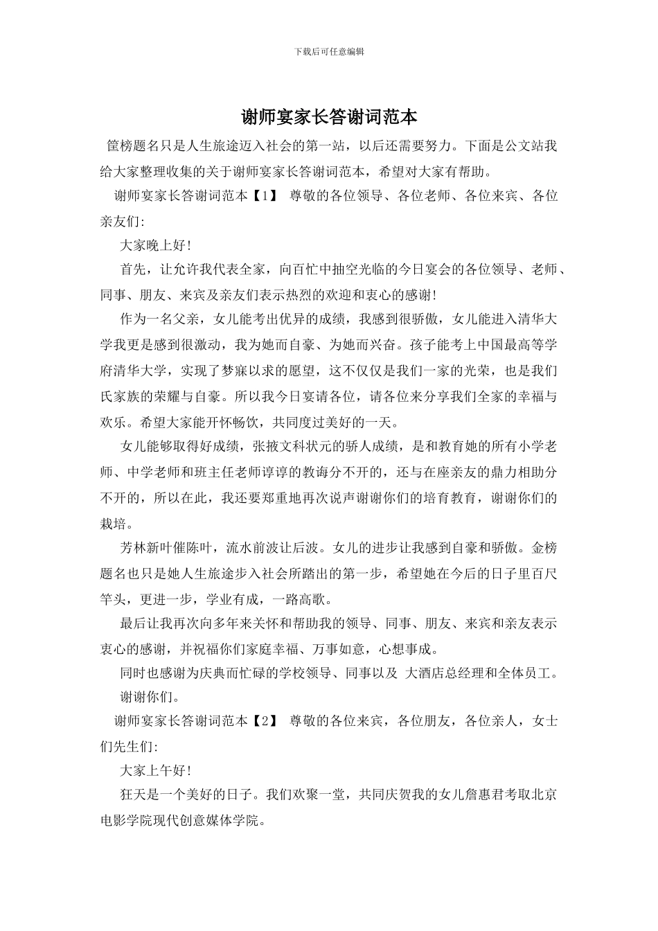 谢师宴家长答谢词范本_第1页