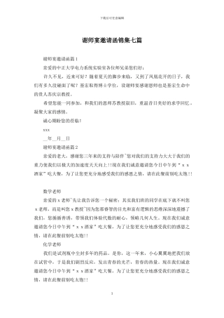 谢师宴邀请函锦集七篇