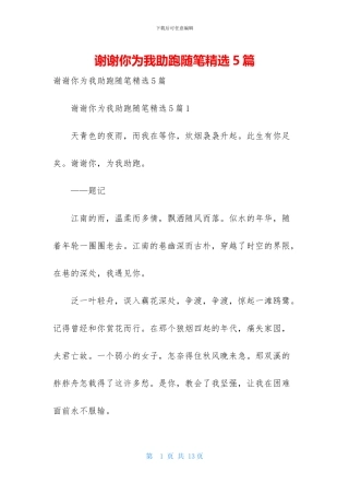 谢谢你为我助跑随笔精选5篇