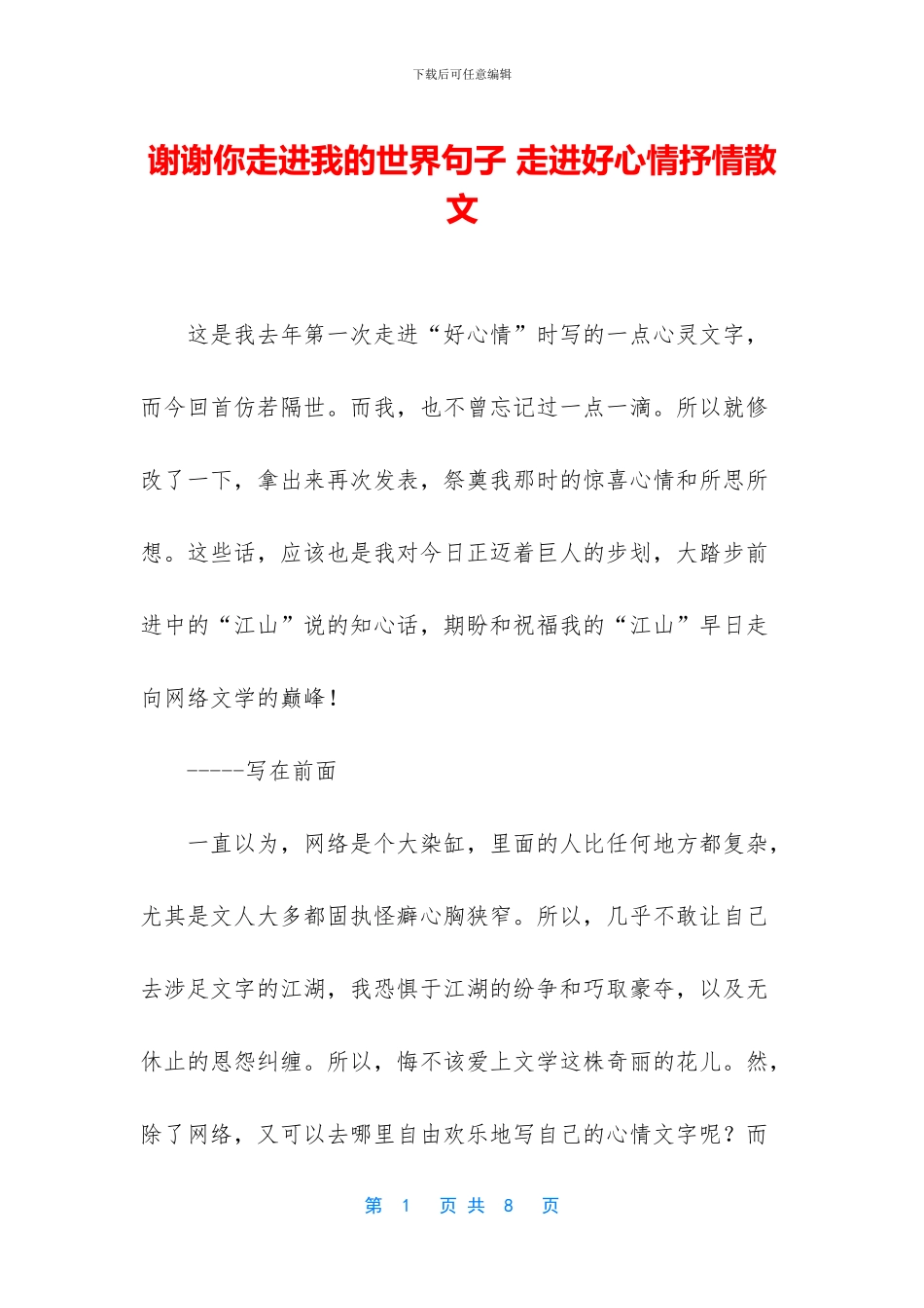 谢谢你走进我的世界句子_第1页