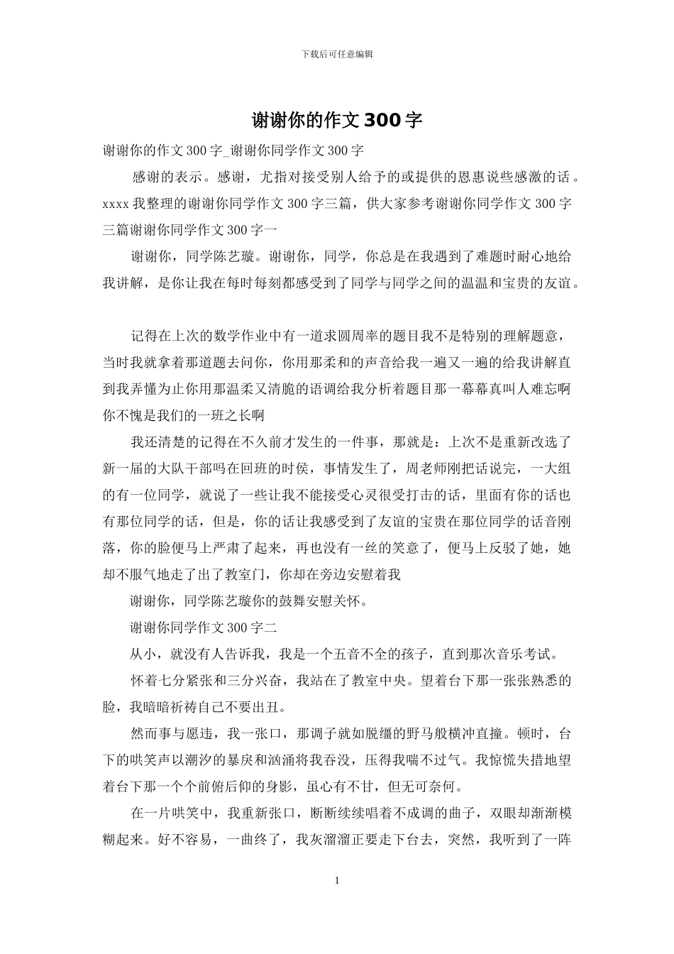 谢谢你的作文300字_第1页